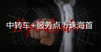 中转车+服务点！珠海首个“骑手友好街道”来了
