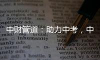 中财管道：助力中考，中财再行动!