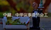 中超、中甲议事委员会工作会议召开 通报新赛季相关事宜：助力俱乐部减负外援政策可能微调