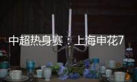 中超热身赛：上海申花7