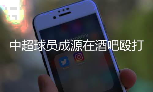 殴打1月16日凌晨0时40分左右