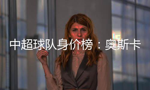重庆这样的中超老牌中超球队