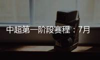 中超第一阶段赛程
：7月25揭幕战恒大vs申花