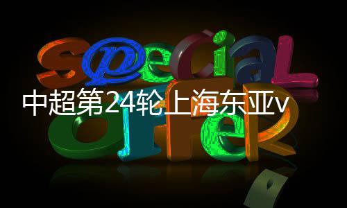 上半时郜林破门取得领先