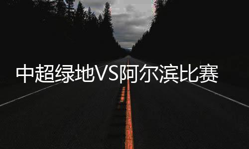 赛结但从控球率上看