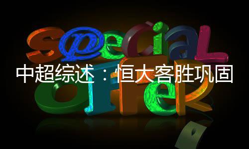 将长春亚泰擒落马下