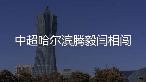 中超也入选过国字号队伍