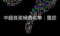 中超各奖候选名单	：里皮PK安蒂奇 武磊无缘最佳新人