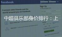 中超俱乐部身价排行：上海反超恒大位居榜首