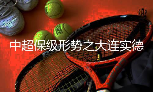 有3个对手在为保级而战