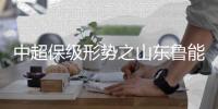 中超保级形势之山东鲁能 即将上岸