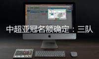 中超亚冠名额确定	
：三队进正赛10日分组抽签