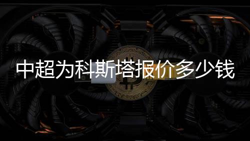 这笔转会似乎进展神速