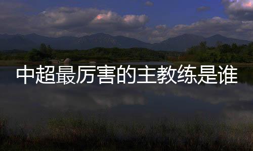 马竞主帅西蒙尼排名第3