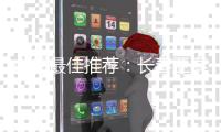 中超最佳推荐：长春亚泰VS江苏舜天