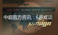 中超官方资讯
：6月或运用3D虚拟越位线技术