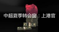 中超夏季转会窗
：上港官宣梅伦多加盟	，亚泰新援抵达基地