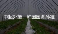 中超外援、韩国国脚孙准浩在中国被刑事拘留	，外交部回应