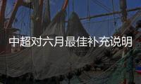 中超对六月最佳补充说明
：因本月进行了第6/13轮补赛，故数据计算五轮之和