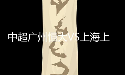 随后李圣龙迎球直接一脚抽射