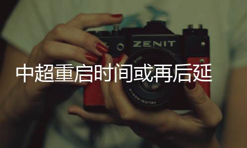 中超重启中超联赛重启日期