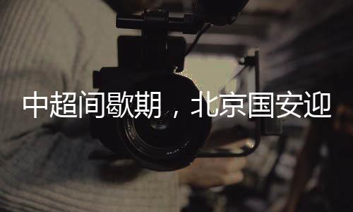 个令冠概不仅防守稳健