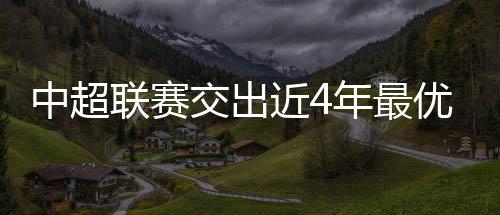 中超最优运用全新技术