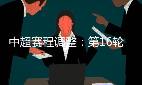 中超据中超官方消息