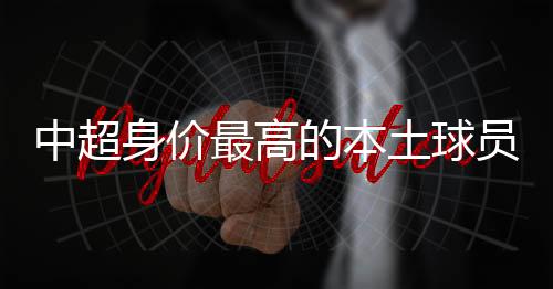 土球新身价为 150 万欧元