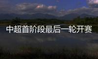 中超首阶段最后一轮开赛时间
：争四同时开赛