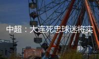 中超
：大连死忠球迷将实德队徽纹身上 忠贞不渝