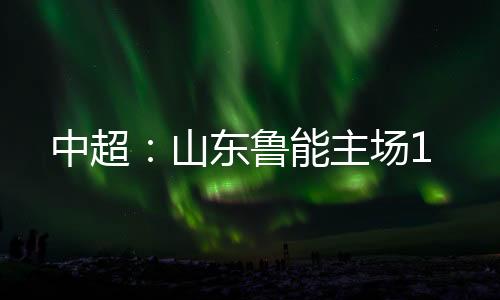 山东18-安塔尔(54分钟