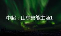 中超�
：山东鲁能主场1