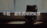 中超：避免假球默契球 中超最后2轮统一开球时间