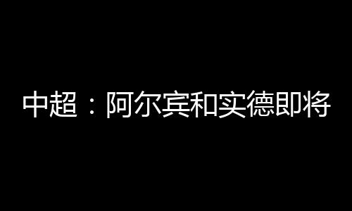 宾和拥有下赛季亚冠机会