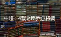 中超
�：4载老臣乔尔将要离开中超 欲回到老东家