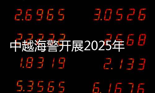 年第共同维护海上稳定