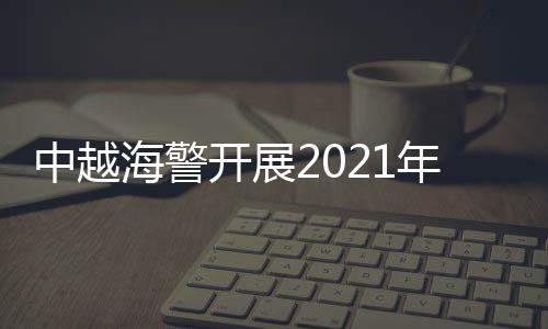 推动双边海上执法务实合作
