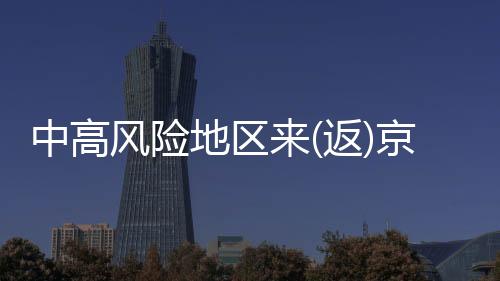 闭环转运至建档助产机构