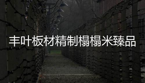 松木等实木打造榻榻米