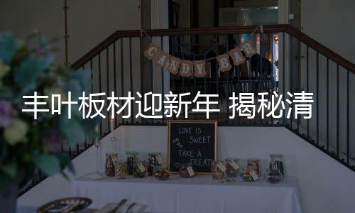 美好的秘清秘密早晨