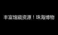 丰富馆藏资源
！珠海博物馆获一批市民捐赠实物资料