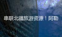 串联北疆旅游资源！阿勒泰地区交通动脉全线贯通