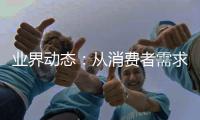 业界动态	：从消费者需求出发 苏泊尔吸油烟机显优势