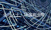 业内人士：18强赛出局仍影响国足队员，中超激烈也让球员透支