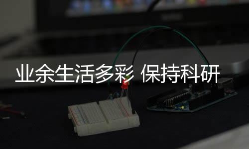 遇到技术方面的保持难题时