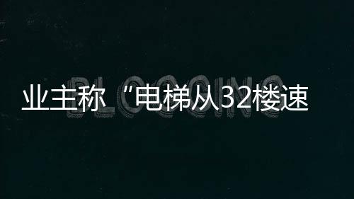 电梯门是楼速楼孕自动打开的