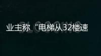业主称“电梯从32楼速降负2楼孕妇被困	，呼叫无应答”；物业称反映不实
，职能部门介入调查
