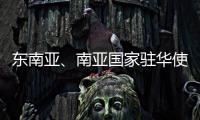 东南亚、南亚国家驻华使节赴桂林参加民族团结进步主题交流活动
