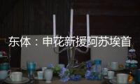 东体	
：申花新援阿苏埃首次亮相热身赛打进2球	�，打消之前外界担忧